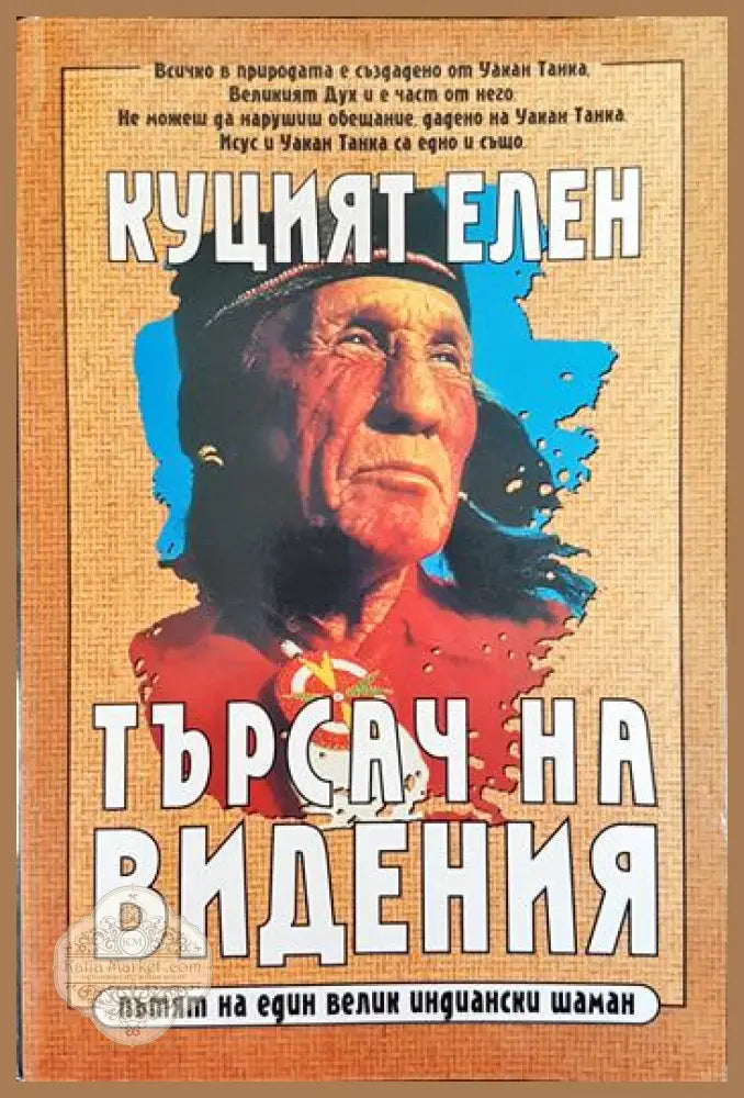 Куцият Елен. Търсач на видения - Рихард Ердош Джон Файър - Книги