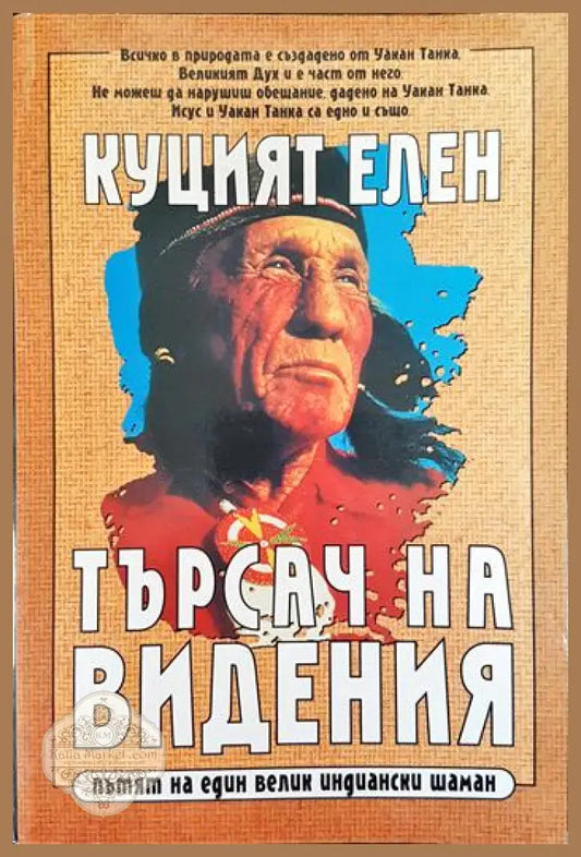 Куцият Елен. Търсач на видения - Рихард Ердош Джон Файър - Книги