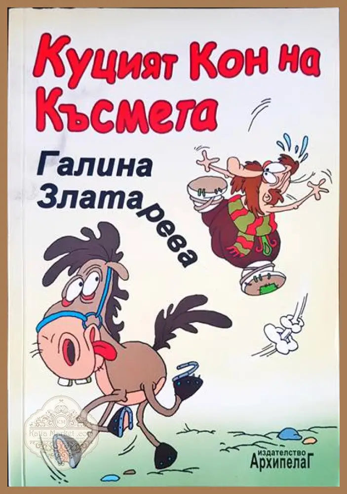Куцият кон на късмета - Галина Златарева - Книги