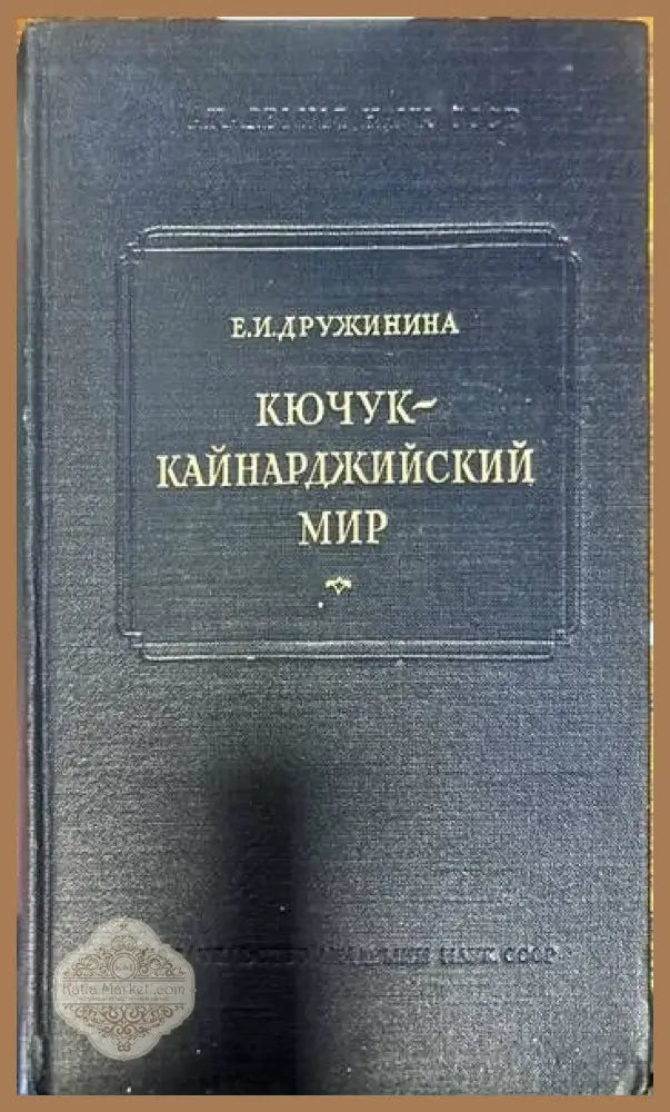 Кючук-Кайнарджийский мир - Е.И. Дружинина - Книги
