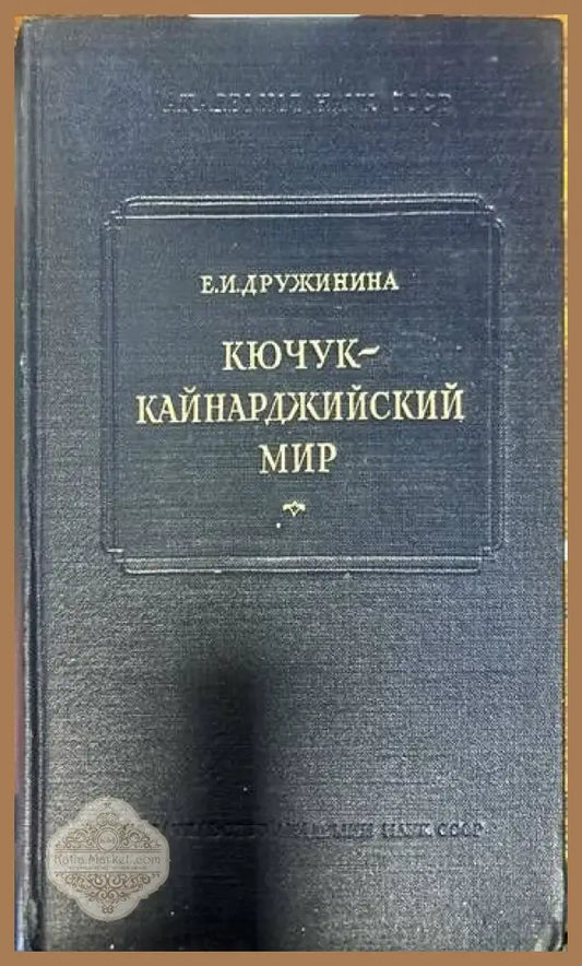 Кючук-Кайнарджийский мир - Е.И. Дружинина - Книги