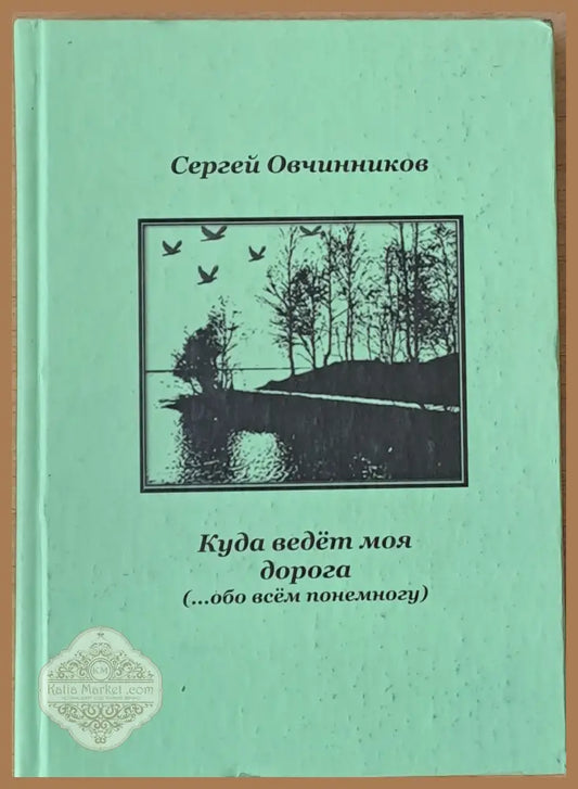 Куда ведет моя дорога - Сергей Овчинников - Книги