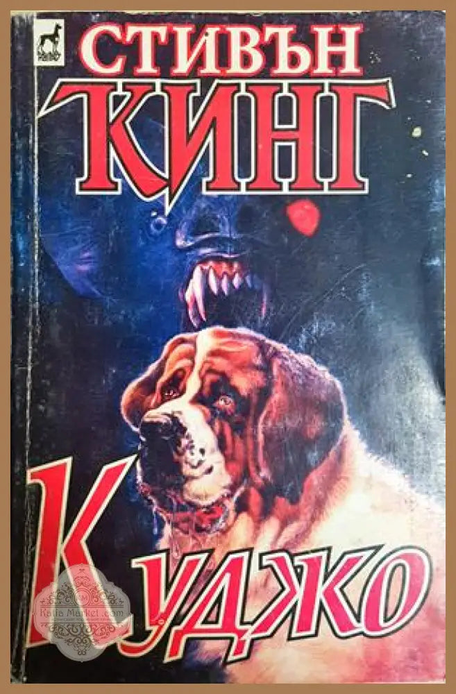 Куджо - Стивън Кинг
