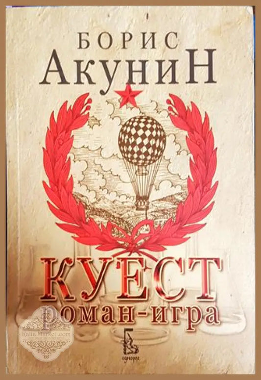 Куест роман-игра; Куест кодове към играта - Борис Акунин - Книги