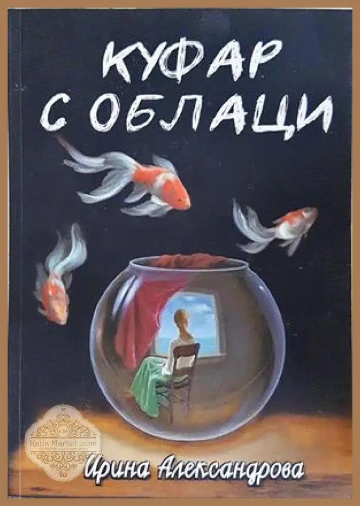 Куфар с облаци - Ирина Александрова - корица