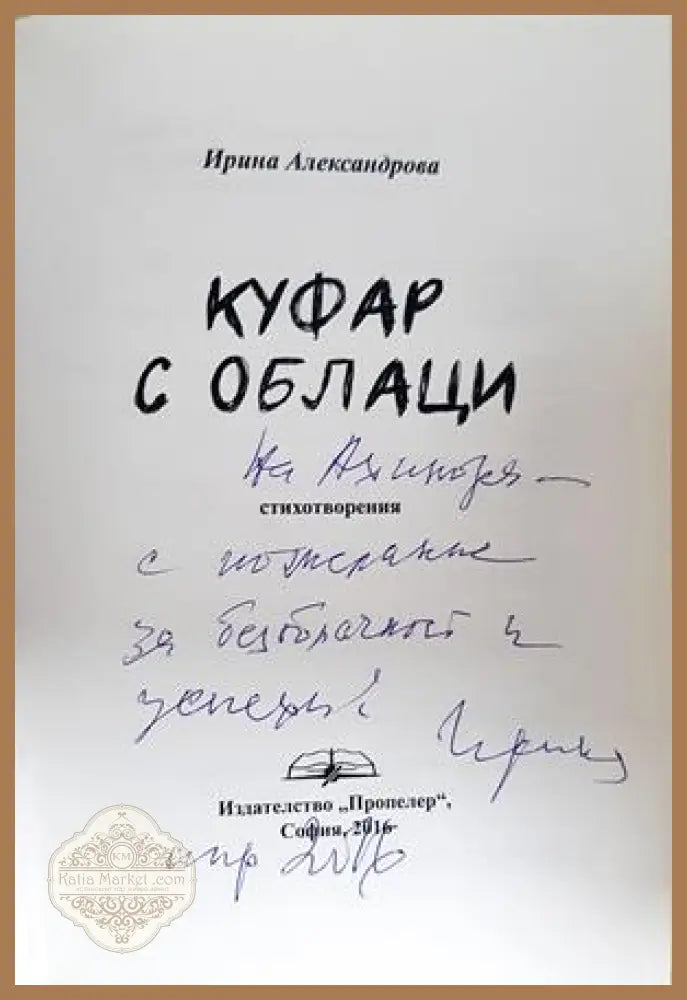 Куфар с облаци - Ирина Александрова - автограф
