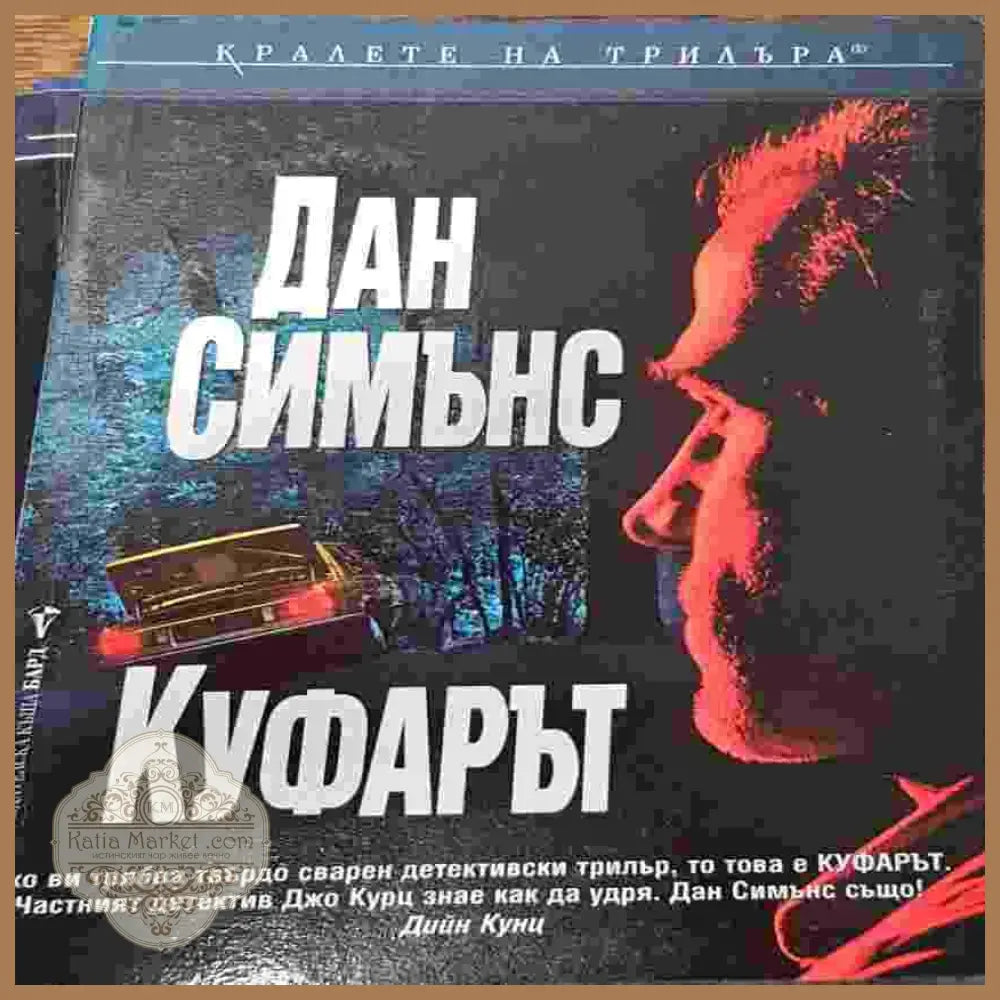 Куфарът - Дан Симънс - Книги