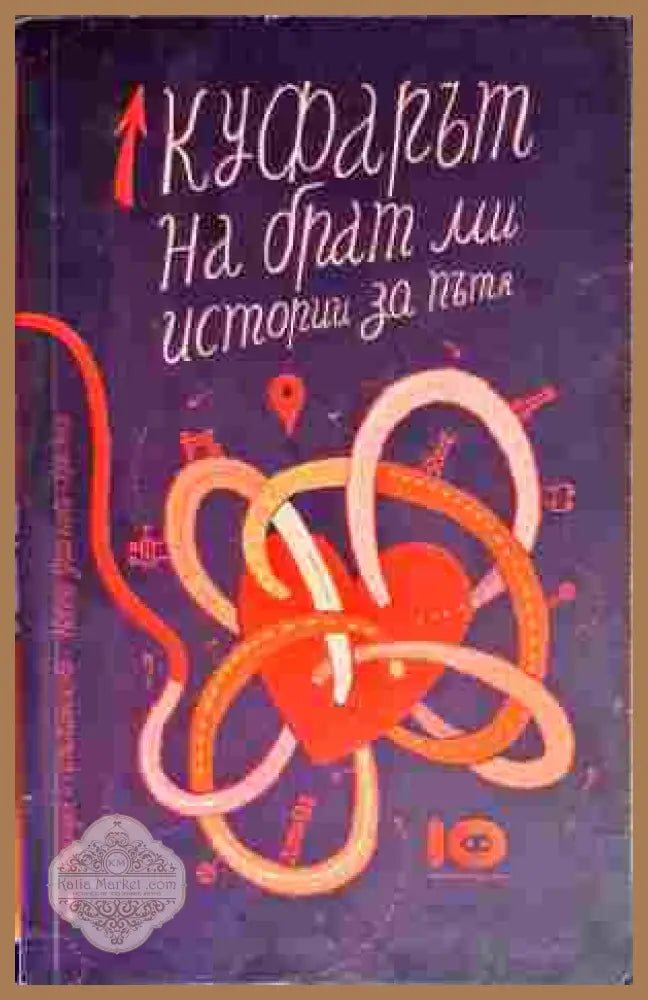Куфарът на брат ми. Истории за пътя - Невена Дишлиева-Кръстева (съставител) - Книга