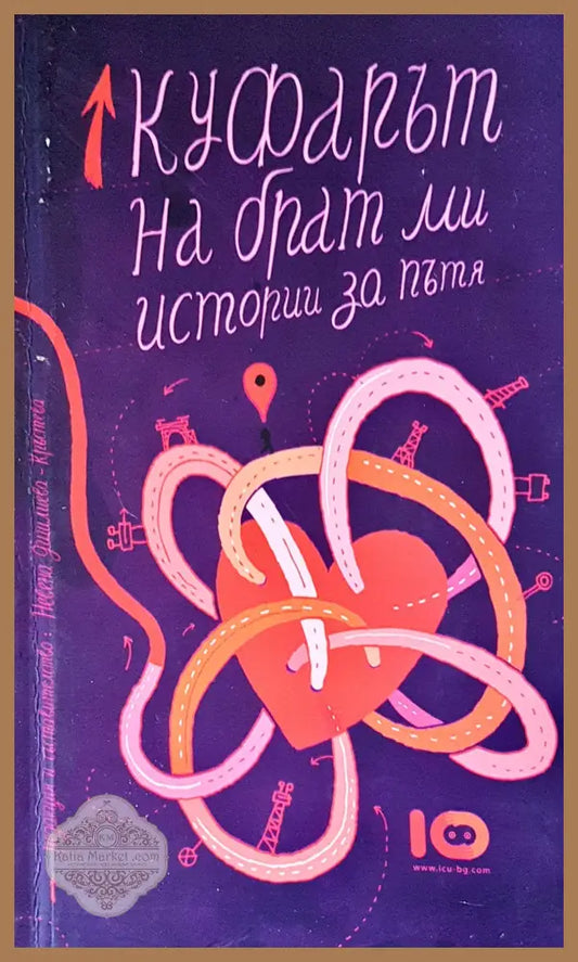 Куфарът на брат ми - Немена Крръстева - Книги