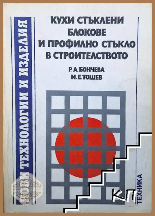 Кухи стъклени блокове и профилно стъкло в строителството