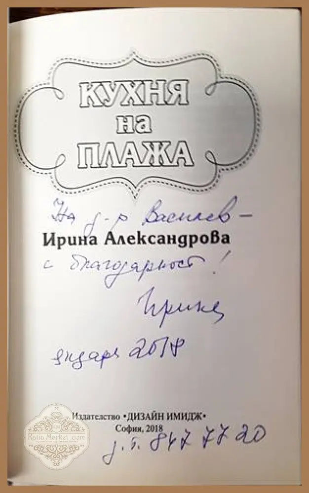Кухня на плажа - Ирина Александрова - Книги