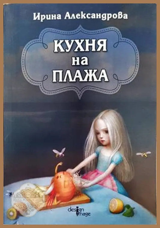 Кухня на плажа - Ирина Александрова - Книги