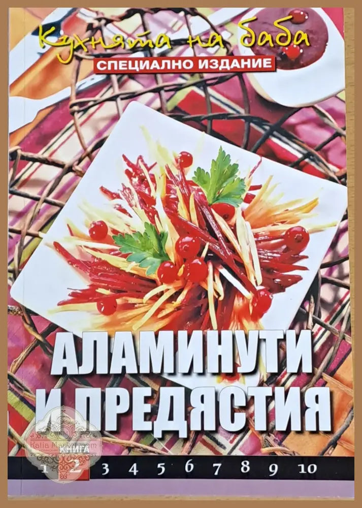 Кухнята на баба. Аламинути и предястия книга 2 - Съставител: Юлиана Димитрова - Книги