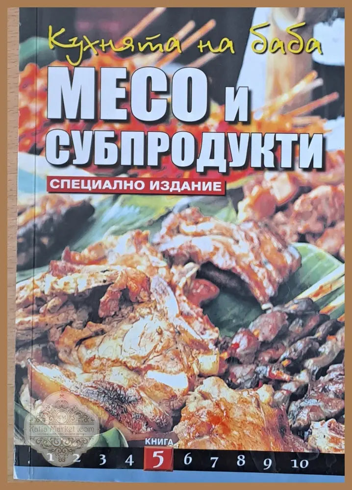 Кухнята на баба: Месо и субпродукти книга 5 - Съставител: Юлиана Димитрова - Книги