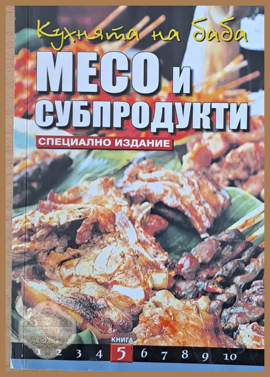 Кухнята на баба: Месо и субпродукти книга 5 - Съставител: Юлиана Димитрова - Книги