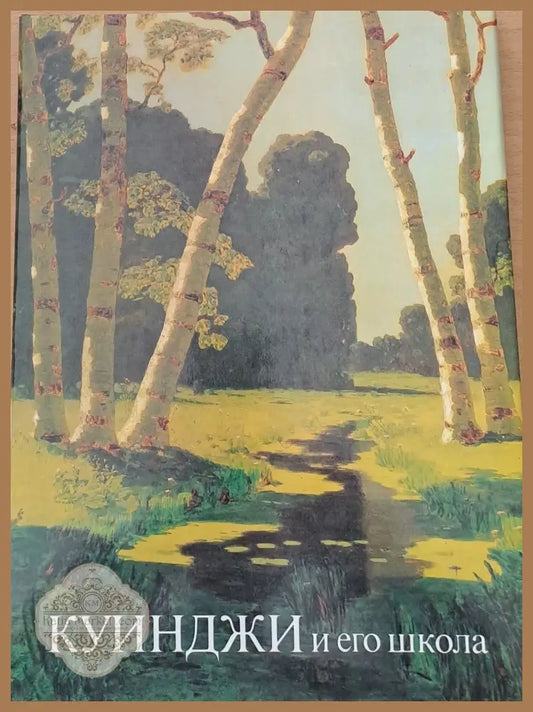Куинджи и его школа - Составитель: В. С. Манин - Книги
