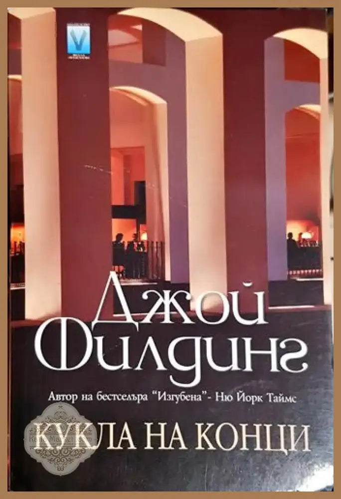 Кукла на конци (4646) - Книга