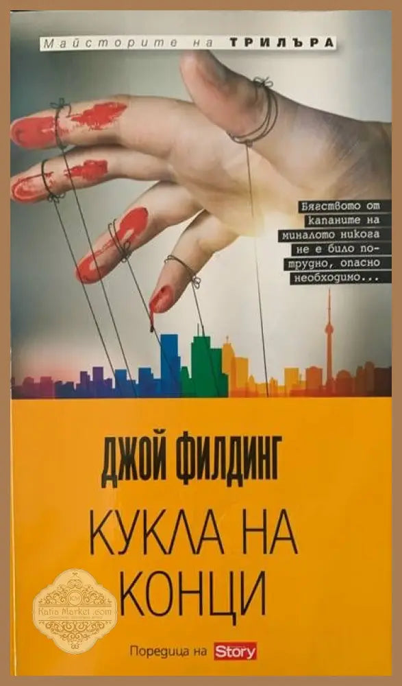 Кукла на конци - Джой Филдинг - Книги