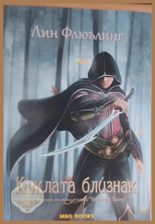 Куклата близнак - Лин Флюълинг - Книги