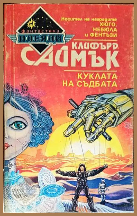 Куклата на съдбата - Клифърд Саймък - Книги