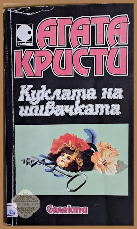 Куклата на шивачката - Агата Кристи - Книги