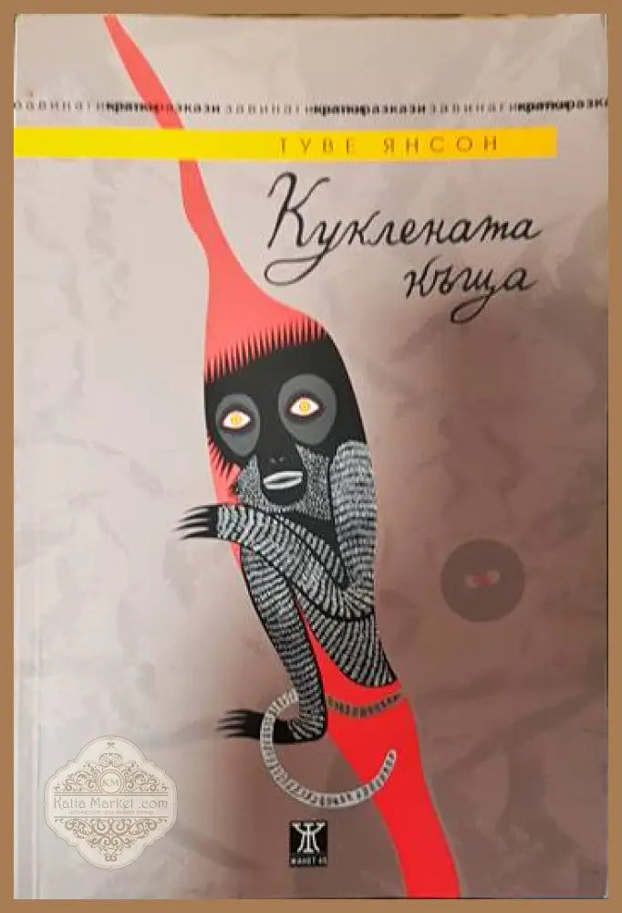 Куклената къща - Туве Янсон - Книги