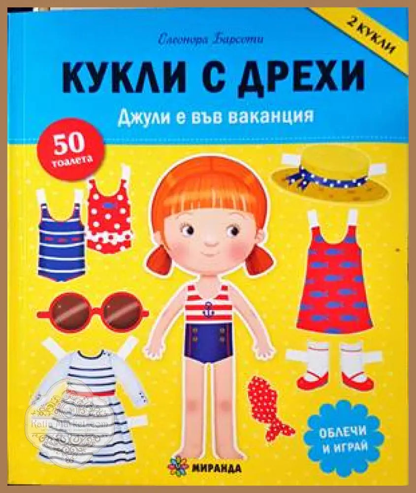 Кукли с дрехи - Джули е във ваканция - Елеонора Барсоти - Книги