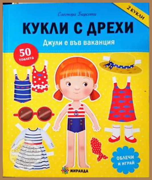 Кукли с дрехи - Джули е във ваканция - Елеонора Барсоти - Книги
