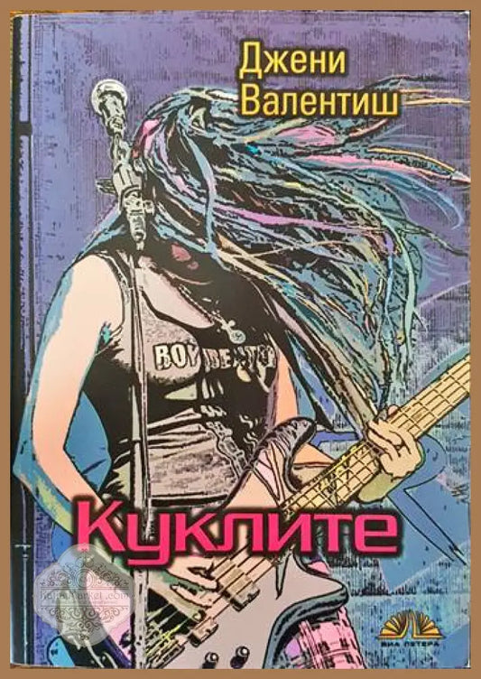 Куклите - Джени Валентиш - Книги