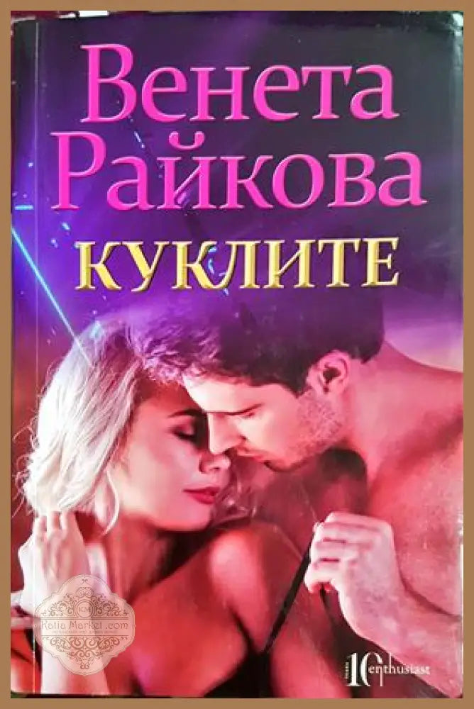 Куклите - Венета Райкова - Книга