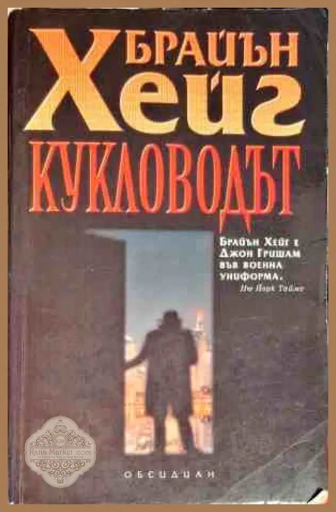 Кукловодът - Брайън Хейг - Книги