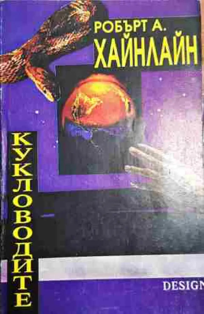 Кукловодите - Книга