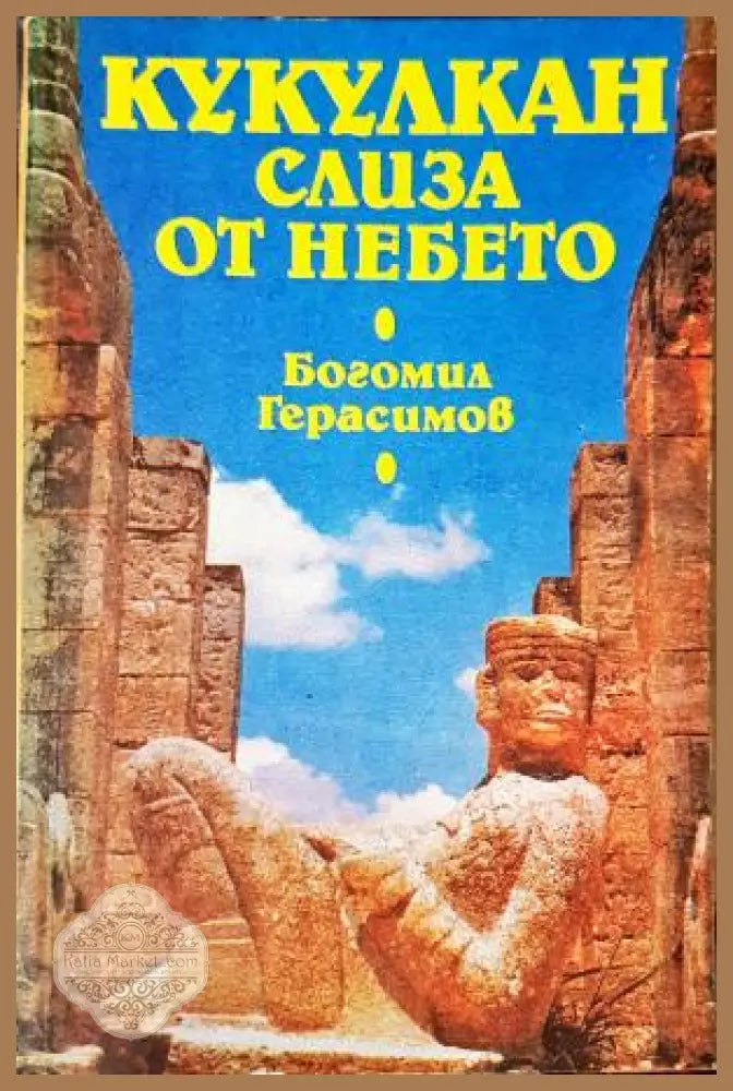 Кукулкан слиза от небето. Културата Майа и нейните загадки - Богомил Герасимов - Книга