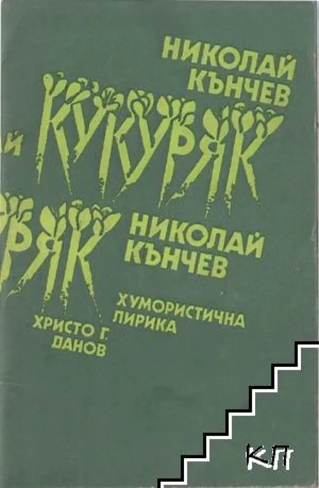 Кукуряк. Хумористична лирика (404) - Книга