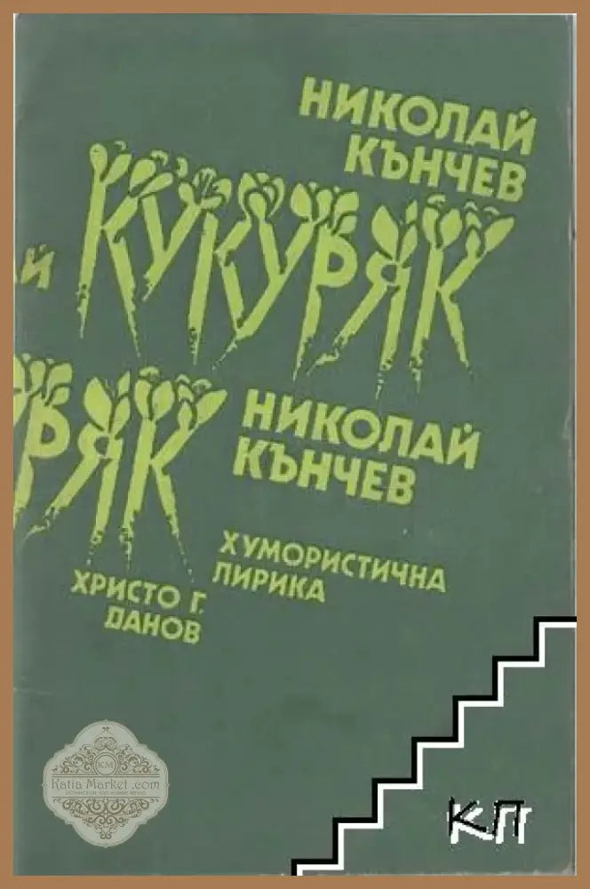 Кукуряк. Хумористична лирика (404) - Книга