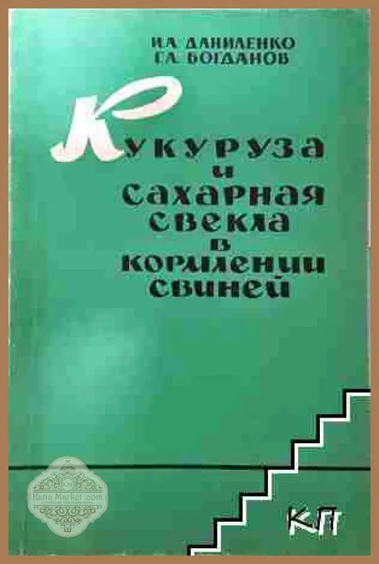 Кукуруза и сахарная свекла в кормлении свиней - И. А. Даниленко Г. А. Богданов - И. А. Даниленко Г. А. Богданов - Книга