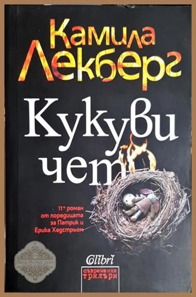 Кукувичето - Камила Лекберг - Книга