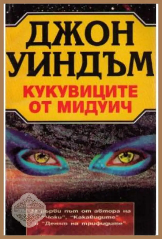 Кукувиците от Мидуич - Джон Уиндъм - Книга