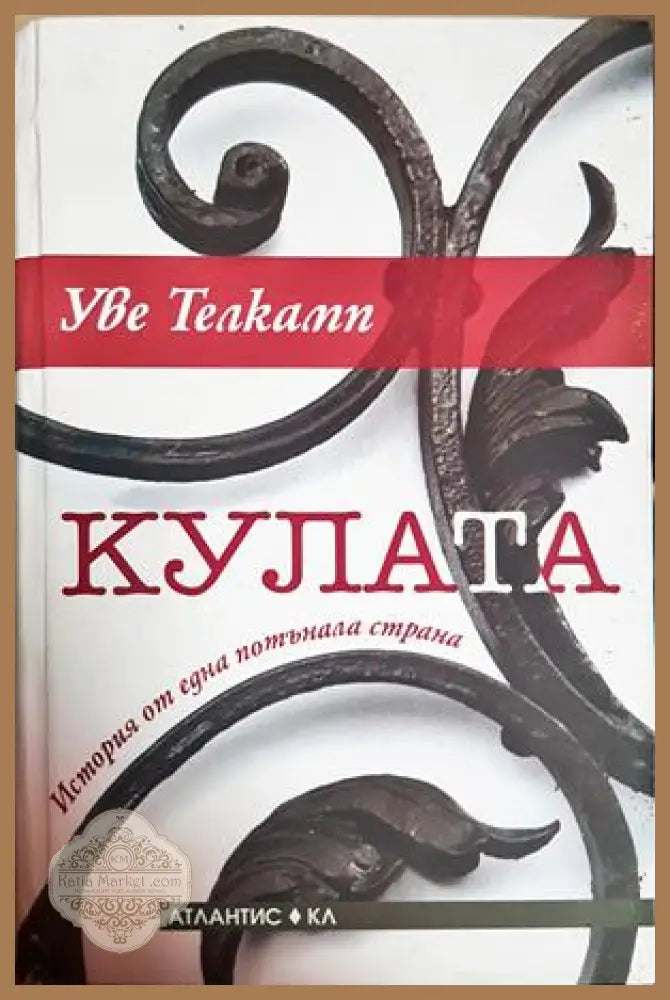 Кулата - Уве Телкамп