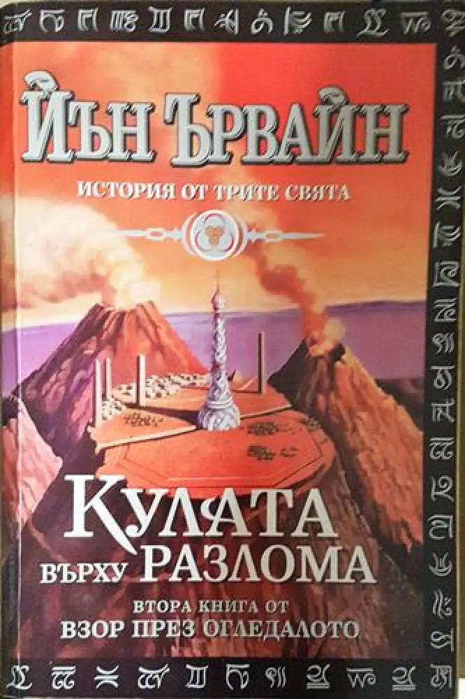 Кулата върху разлома (2911) - Книга
