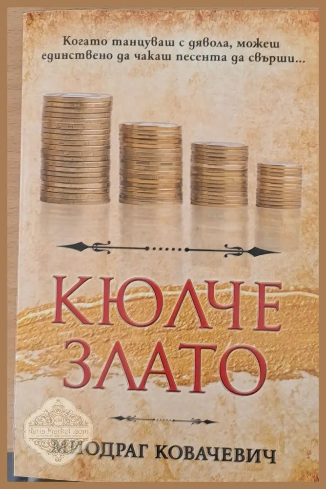 Кюлче злато - Миодраг Ковачевич - Книги
