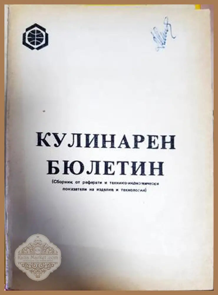 Кулинарен бюлетин - Сборник - Книги