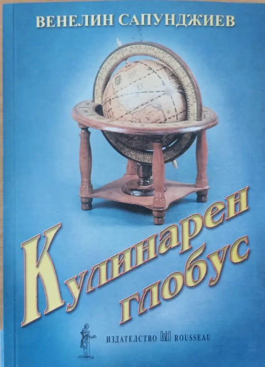 Кулинарен глобус (41) - Книга