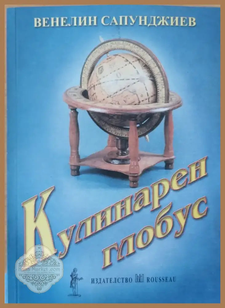Кулинарен глобус (41) - Книга