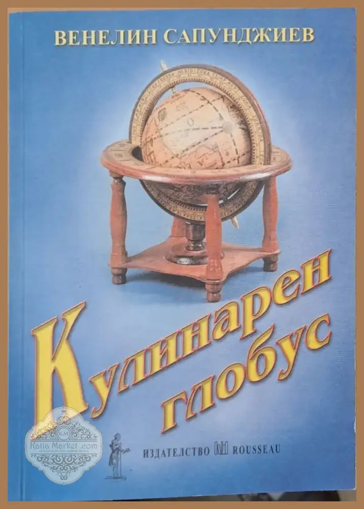 Кулинарен глобус (118) - Книга