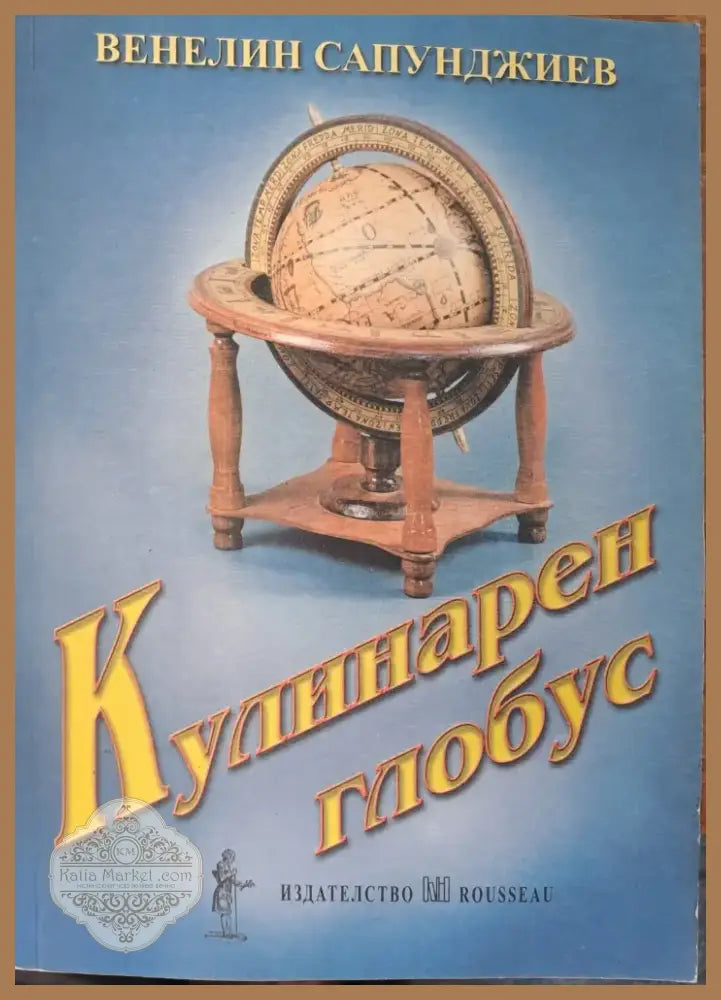 Кулинарен глобус (159) - Книга