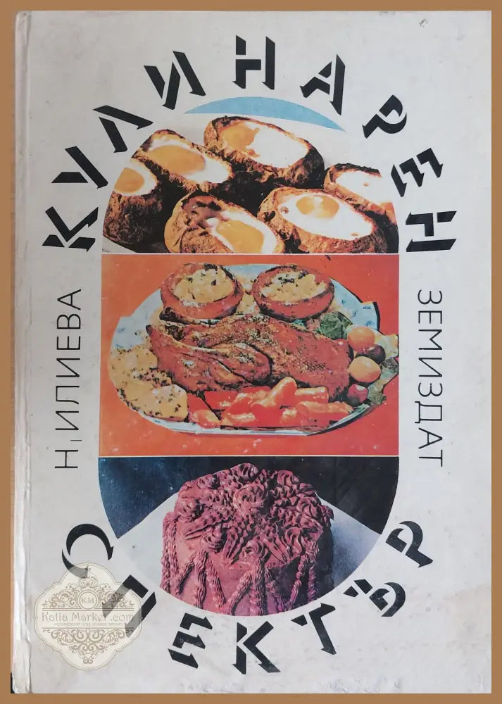 Кулинарен спектър - Н. Илиева - Книги