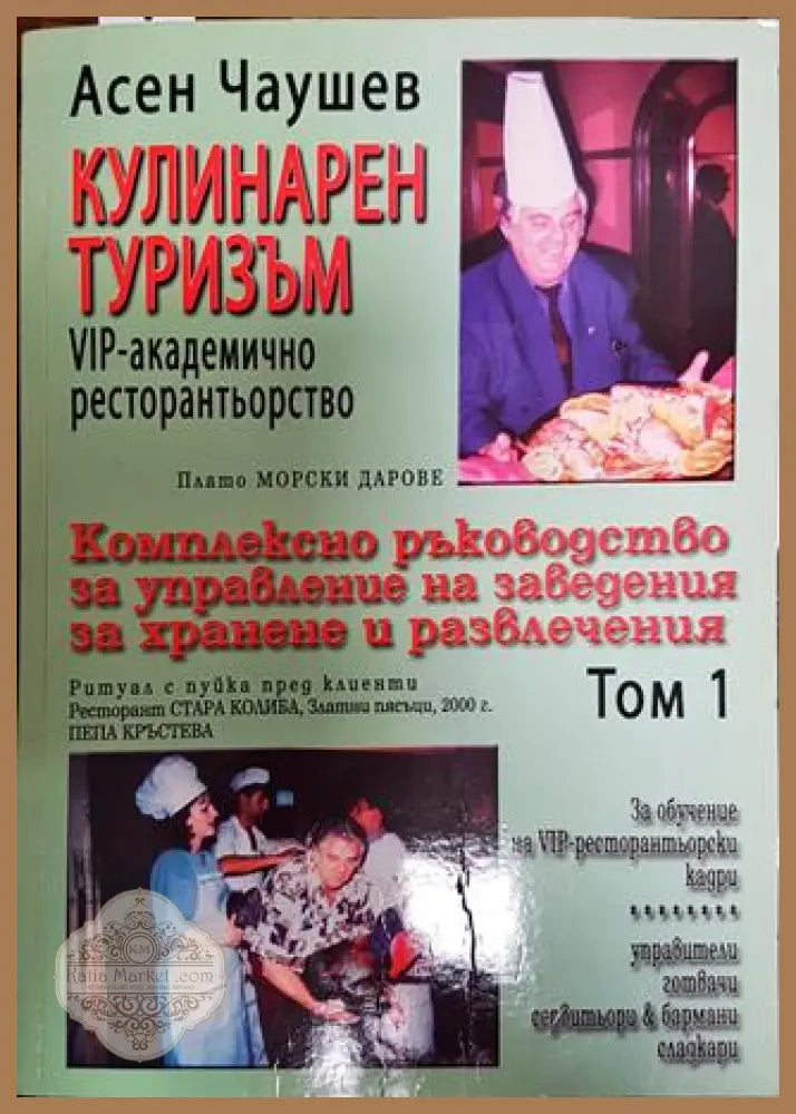 Кулинарен туризъм. Том 1 - Асен Чаушев - Книги