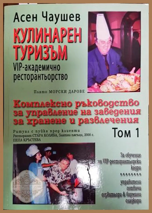 Кулинарен туризъм. Том 1 - Асен Чаушев - Книги