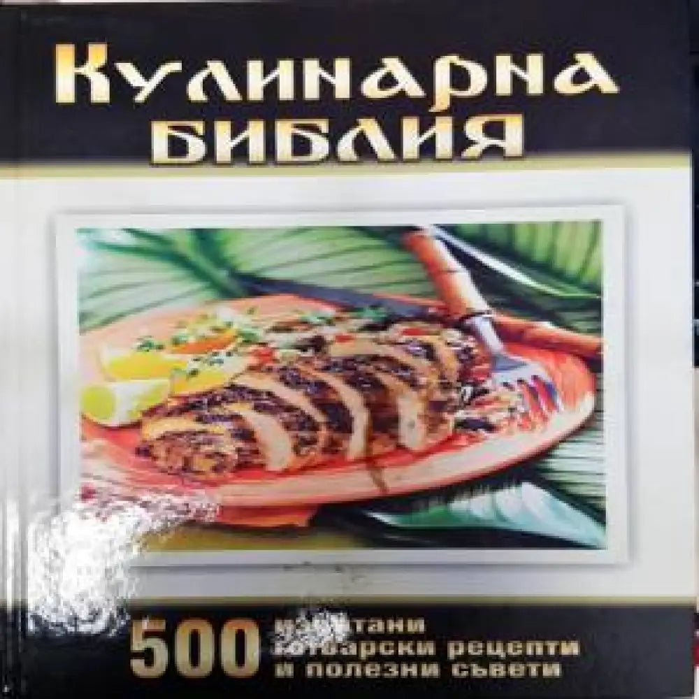 Кулинарна библия (766) - Книга